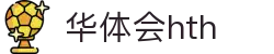 华体会 (HTH) - 中国官方网站